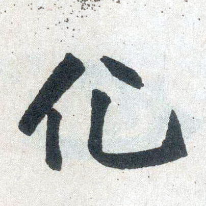 楷书 化