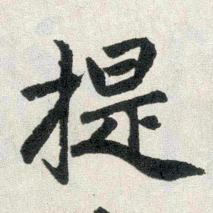 楷书 提