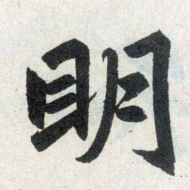楷书 明