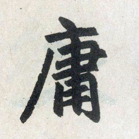 楷书 庸