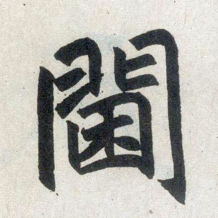 楷书 阃