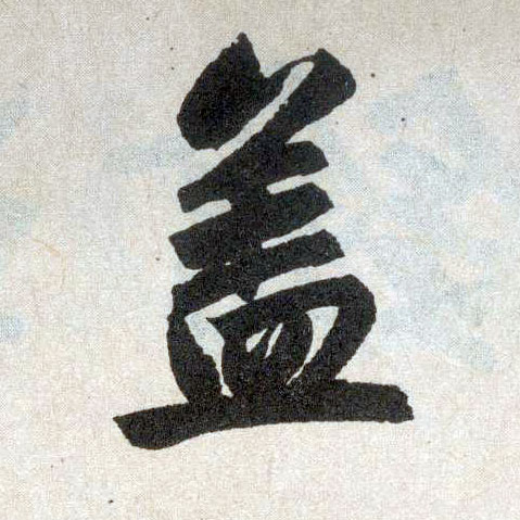 楷书 盖
