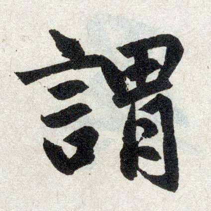 楷书 谓