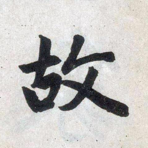 楷书 故