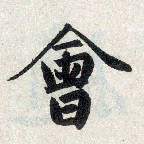 楷书 会