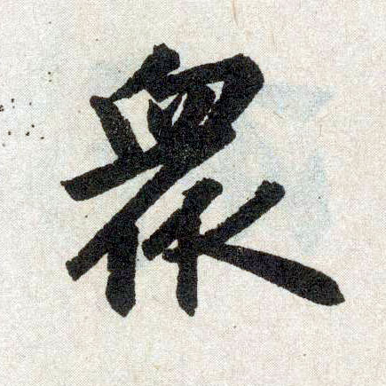楷书 众