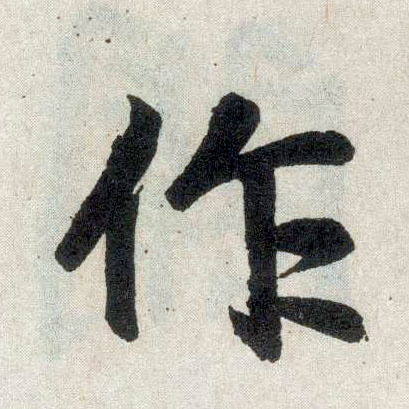 楷书 作