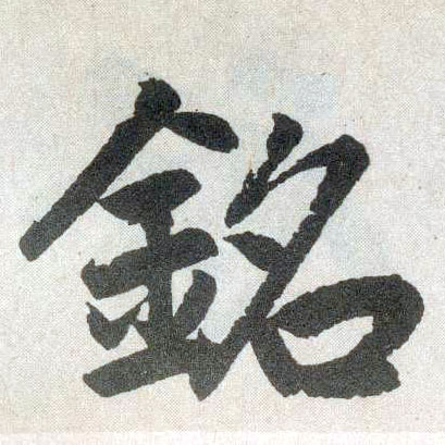 楷书 铭