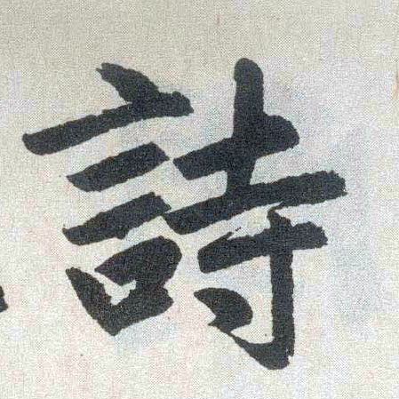 楷书 诗