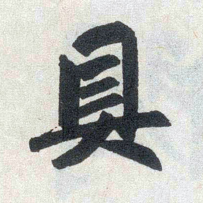 楷书 具