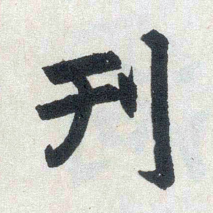 楷书 刊