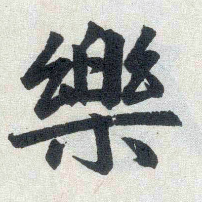 楷书 樂【乐】