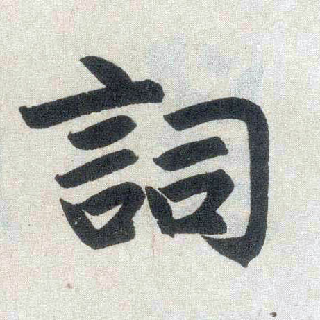 楷书 词