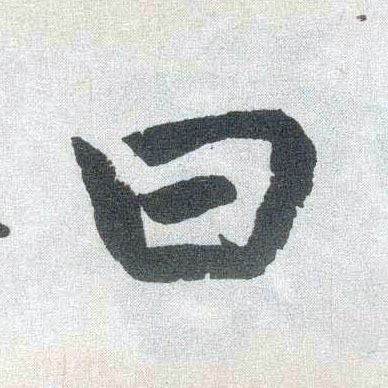 楷书 曰