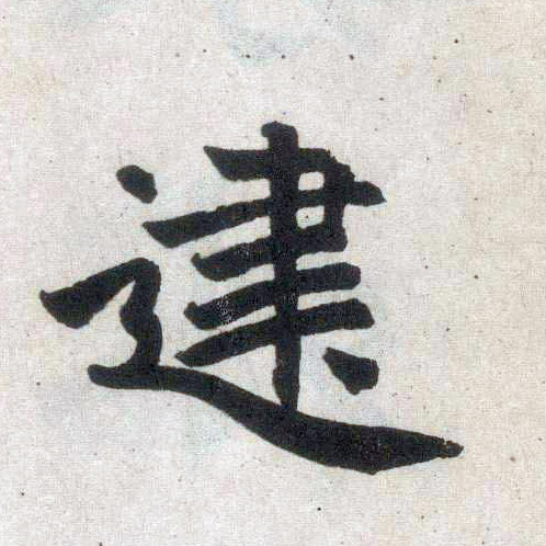 楷书 建