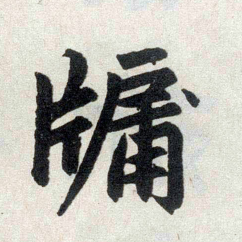 楷书 牖