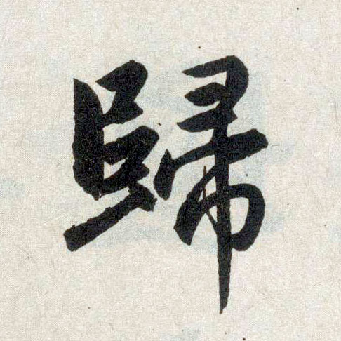 楷书 归