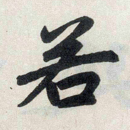 楷书 若