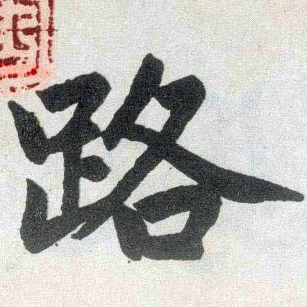 楷书 路