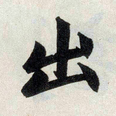 楷书 出