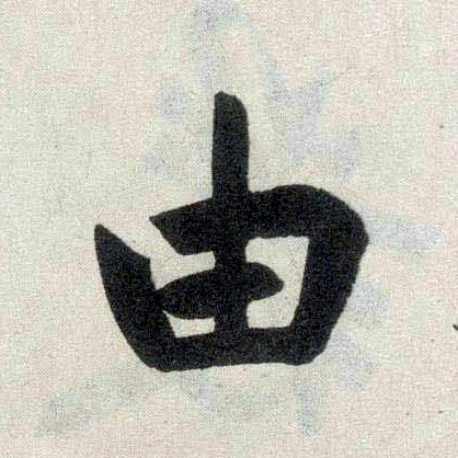 楷书 由