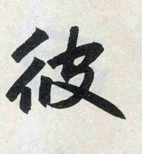 楷书 彼