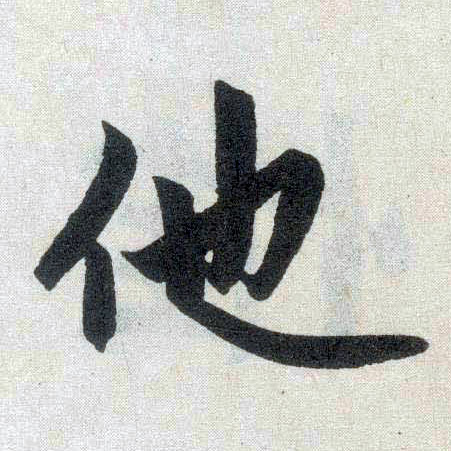 楷书 他