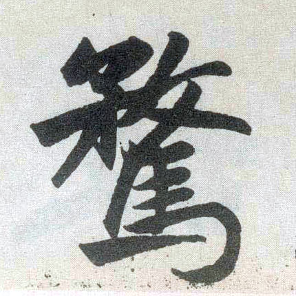 楷书 骛