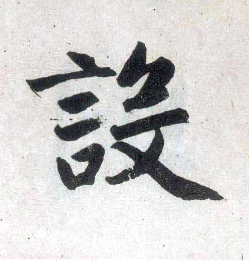 楷书 设