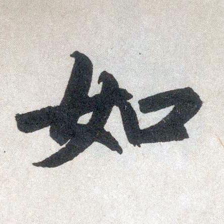 楷书 如