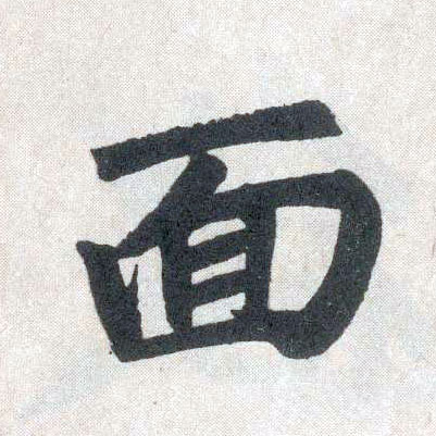 楷书 面