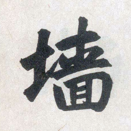 楷书 墙