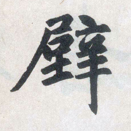 楷书 壁