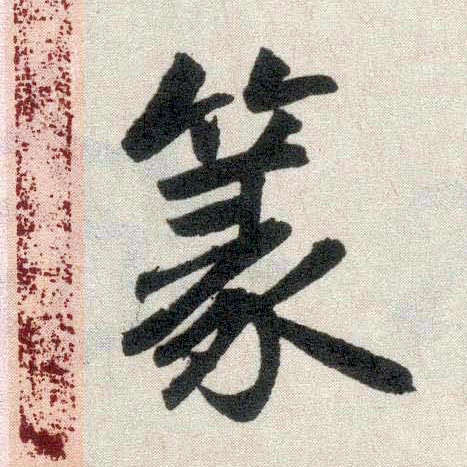 楷书 篆