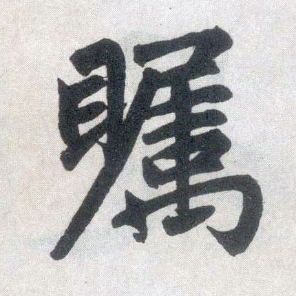 楷书 瞩