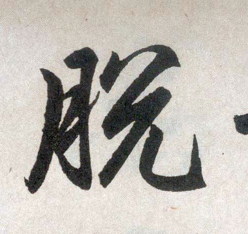 楷书 脱