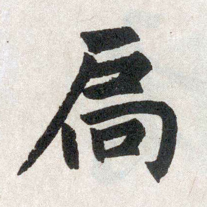 楷书 扃