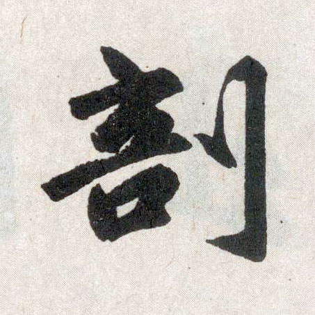 楷书 剖