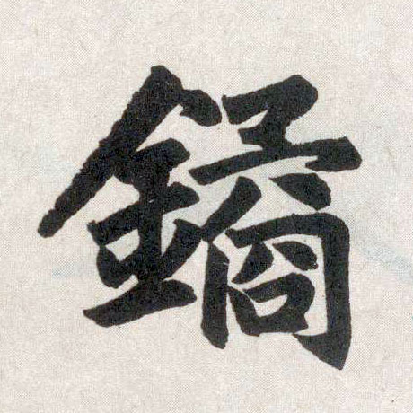 楷书 鐍