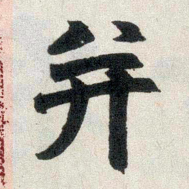 楷书 并