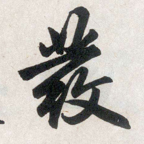 楷书 发【發】