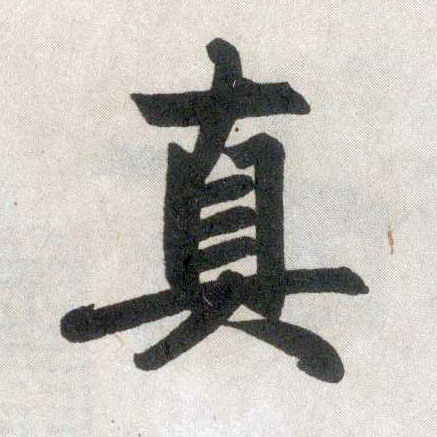 楷书 真