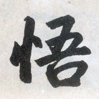 楷书 悟