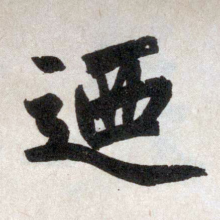 楷书 乃