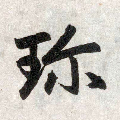 楷书 珍