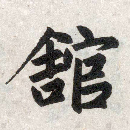 楷书 馆