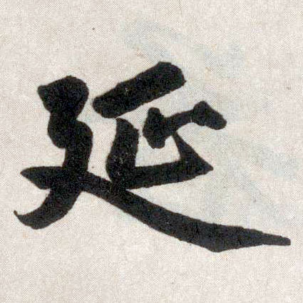 楷书 延