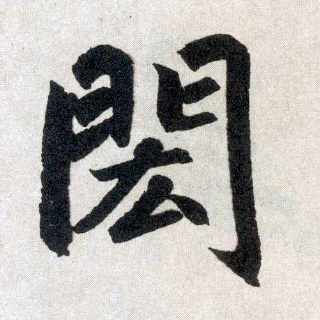 楷书 闳