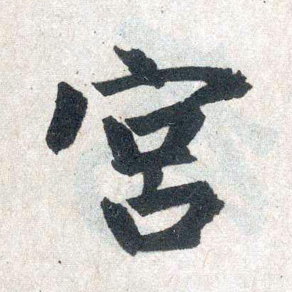 楷书 宫