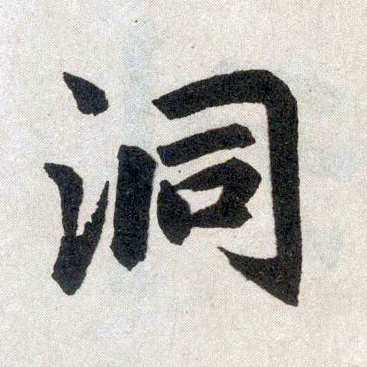 楷书 洞